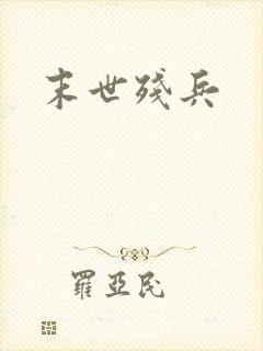 末世残兵