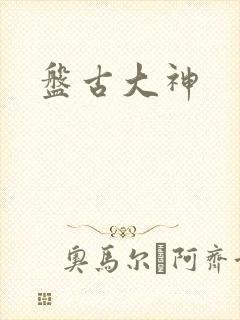 盘古大神封面