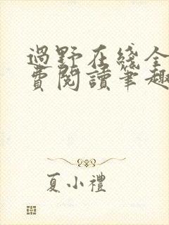 过野在线全文免费阅读笔趣阁
