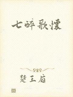 七醉歌怀封面