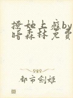 撩她上瘾by黑暗森林免费阅读