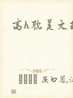 高h耽美文推荐