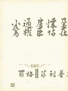小通房怀孕了阴鸷权臣站在身前
