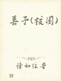 嘉予(校园)
