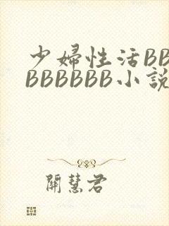 少妇性活BBBBBBBBB小说