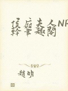 侯府夫人NP高干笔趣阁