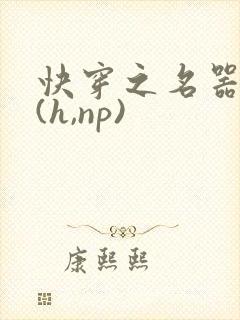 快穿之名器尤物(h,np)封面