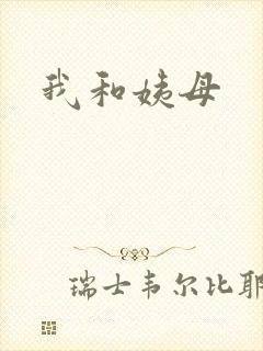 我和姨母