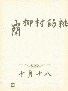 山柳村的桃花盛开
