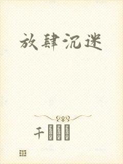 放肆沉迷封面