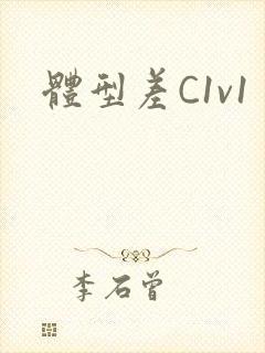 体型差C1v1