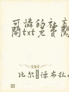 可怜的社畜笔趣阁txt免费阅读