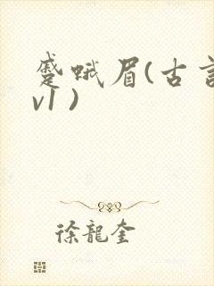 蹙蛾眉(古言1v1 )