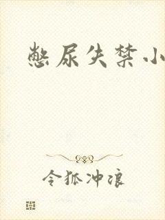 憋尿失禁小说