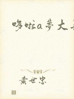 哆啦a梦大长篇