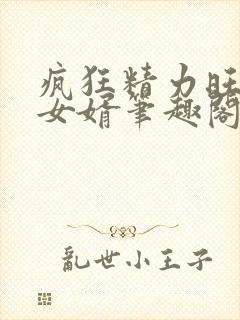 疯狂精力旺盛的女婿笔趣阁小说封面