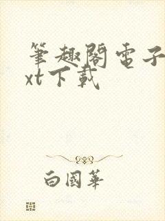 笔趣阁电子书txt下载