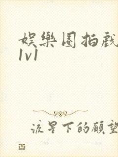 娱乐圈拍戏的c1v1封面
