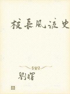 校长风流史