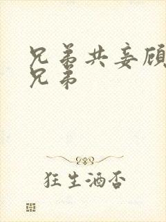 兄弟共妾顾家三兄弟