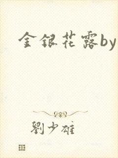 金银花露by封面