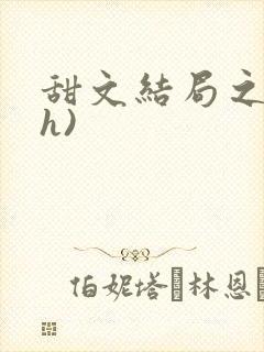 甜文结局之后(h)