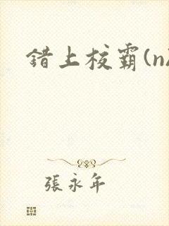 错上校霸(n)