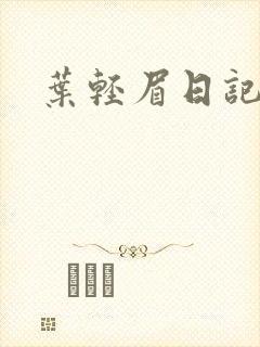 叶轻眉日记