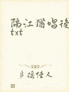 隔江犹唱后庭花txt