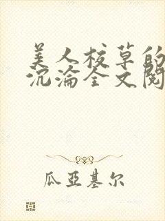 美人校草的堕落沉沦全文阅读小说