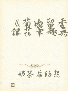 《菊内留香》金银花笔趣无弹窗