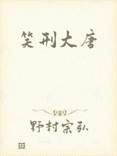 笑刑大唐