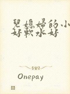儿媳妇的小兔子好软水好