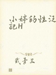 小婷的性泛滥日记H封面