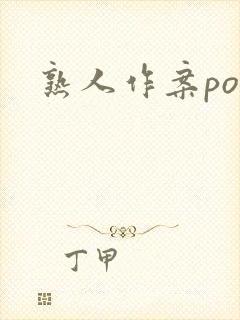 熟人作案po