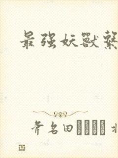 最强妖兽系统