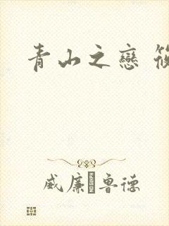 青山之恋 筱禾