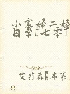 小寡妇二婚娇宠日常[七零] 溯时