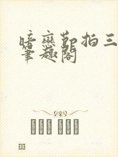 暗恋节拍三三娘笔趣阁