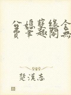 公媳孽缘全文免费笔趣阁无弹窗