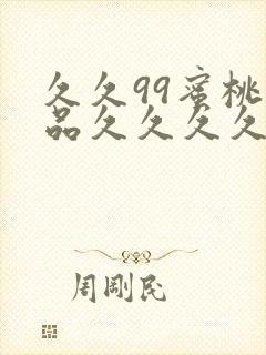 久久99蜜桃精品久久久久小说