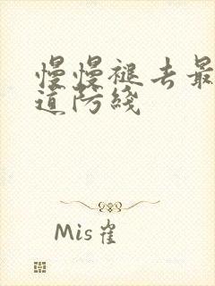 慢慢褪去最后一道防线封面