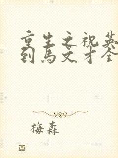 重生之祝英台遇到马文才全文免费