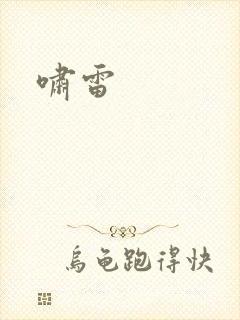 啸雷