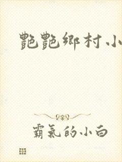 艳艳乡村小说