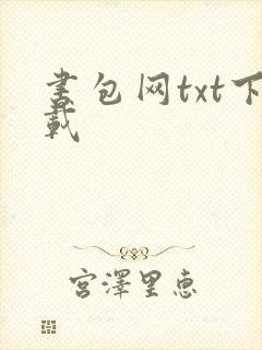 书包网txt下载