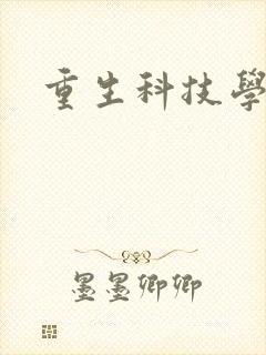 重生科技学霸