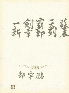 一剑霸天苏信最新章节列表