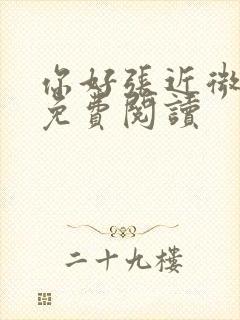 你好张近微全文免费阅读