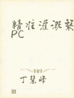 精准灌溉系统NPC